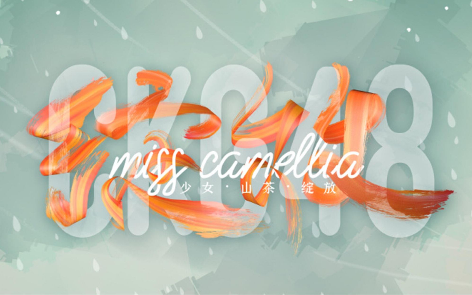 【CKG48谯玉珍】20200627 CKG48《Miss Camellia 绽放》 公演 谯玉珍Cut哔哩哔哩bilibili