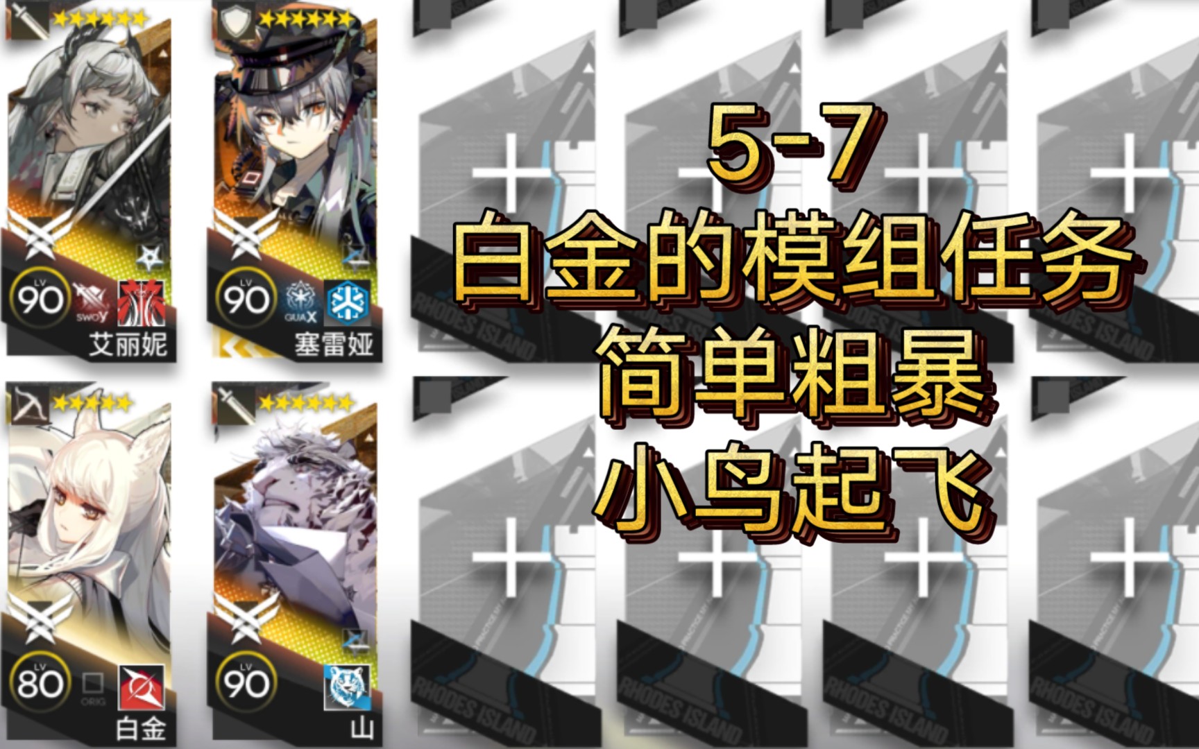 【明日方舟】57白金的模组任务 简单粗暴 (没有亚索的可以加up哦,up是b服的满配亚索,直接搜我b站名就行)哔哩哔哩bilibili