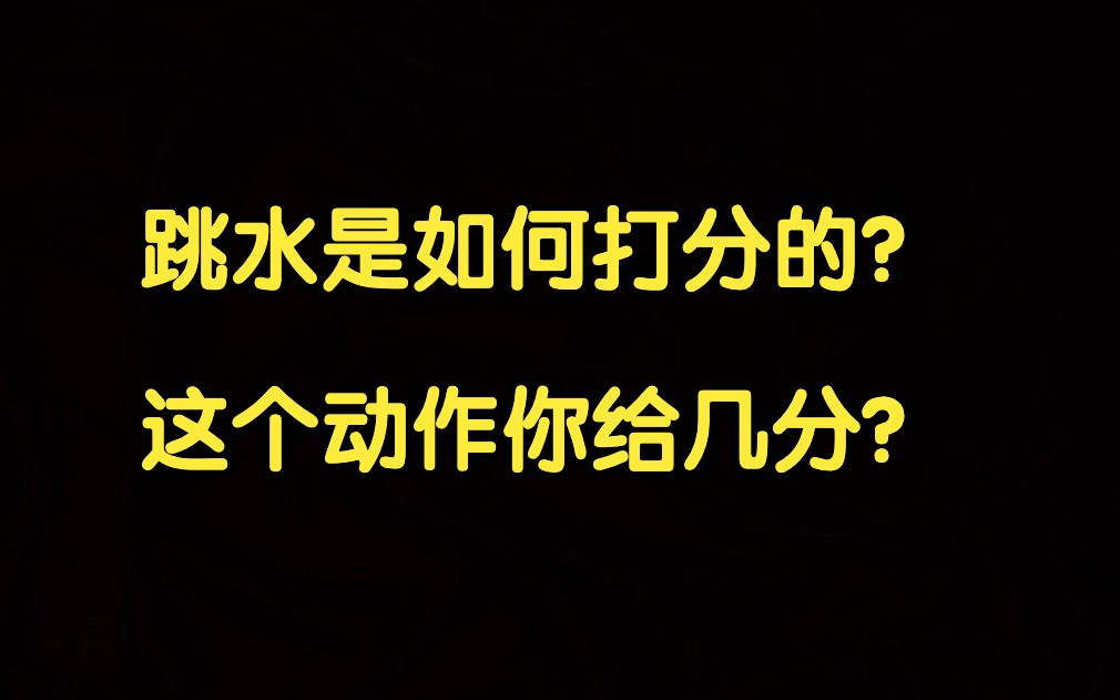 跳水是如何打分的? 这个动作你给几分?哔哩哔哩bilibili