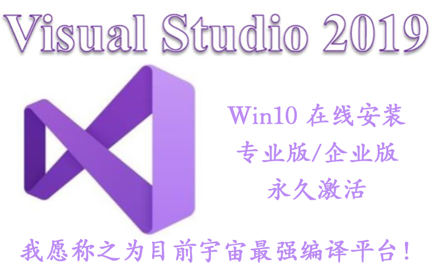 VS2019安装 Visual Studio2019专业版/企业版安装注册教程 Win10哔哩哔哩bilibili