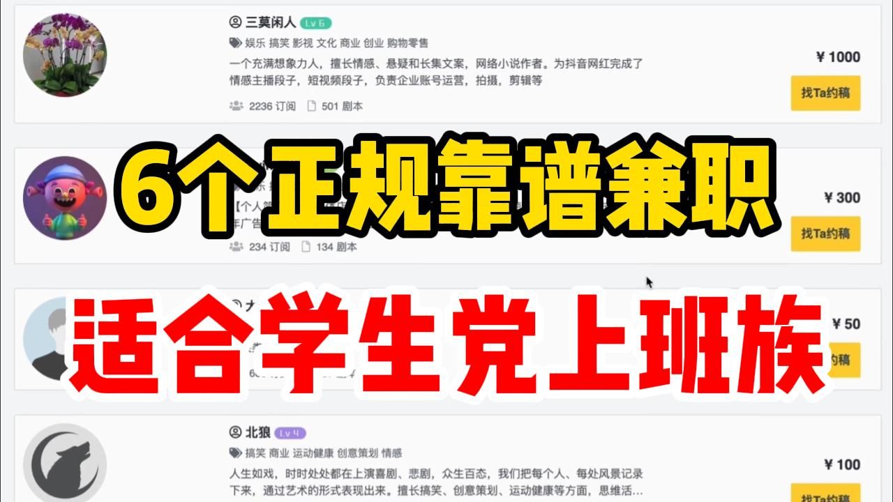 【兼职副业】学生党职场人必看!6个超靠谱副业兼职渠道,每日收入700多!只工作不上班!不想暴富都难!哔哩哔哩bilibili