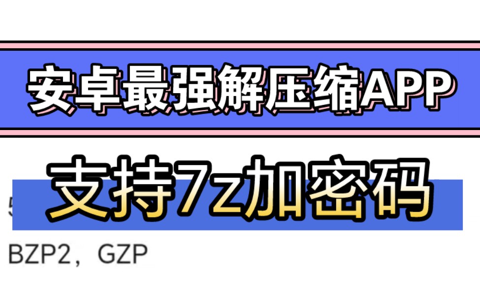 安卓最强解压缩APP,支持7z加密码,已『那种版本』哔哩哔哩bilibili