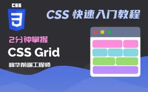 Tải video: 【迄今为止最易懂】2分钟掌握 CSS Grid 布局