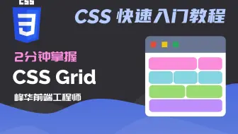 【迄今为止最易懂】2分钟掌握 CSS Grid 布局