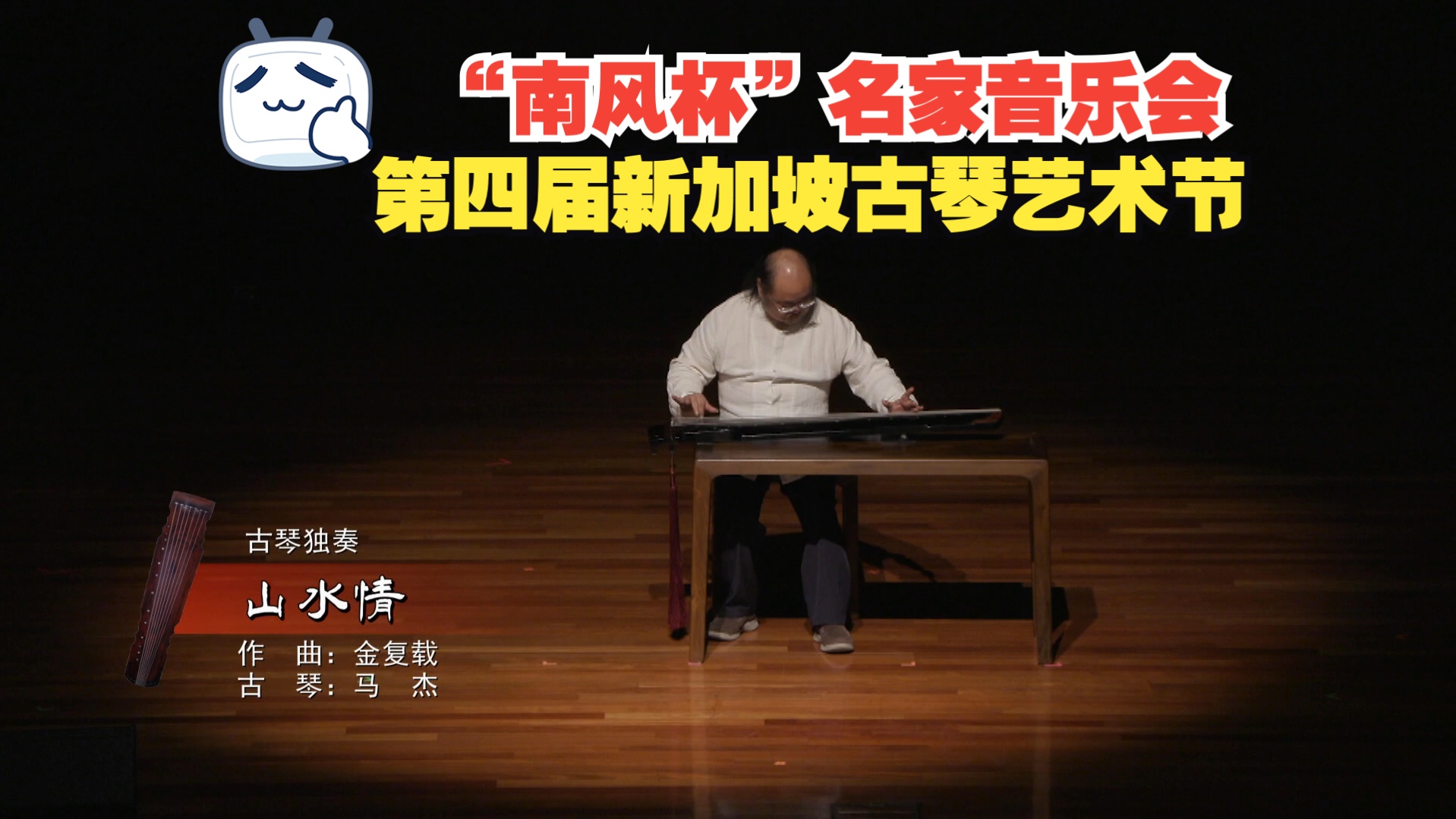 【古琴】马杰老师《山水情》("南风杯"名家音乐会)
