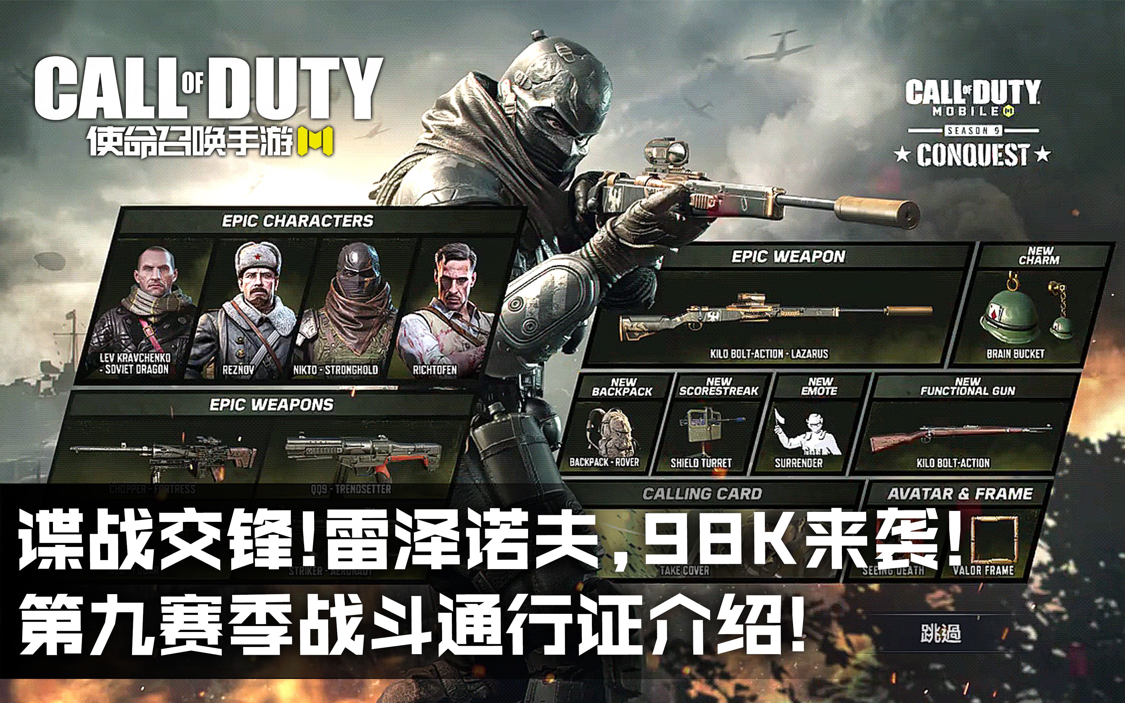 雷泽诺夫98k震撼来袭使命召唤手游第九赛季战斗通行证介绍