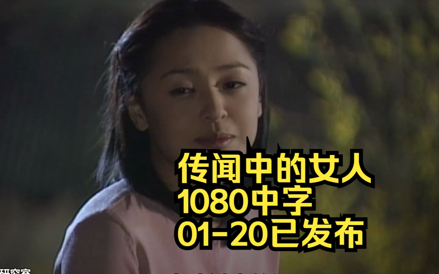 2001.经典韩剧.传闻中的女人.高清1080.中字.E01E20已发布哔哩哔哩bilibili