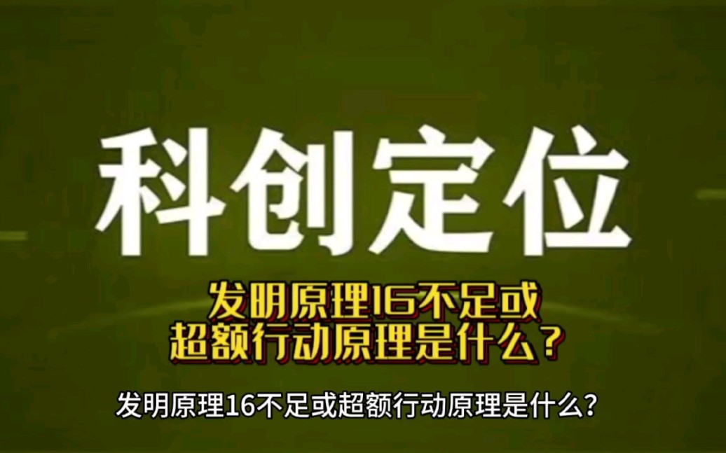 发明原理16不足或超额行动原理是什么?#科创定位#余行指数#IPO更简单哔哩哔哩bilibili