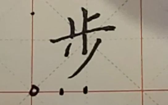 “步”字书写视频哔哩哔哩bilibili