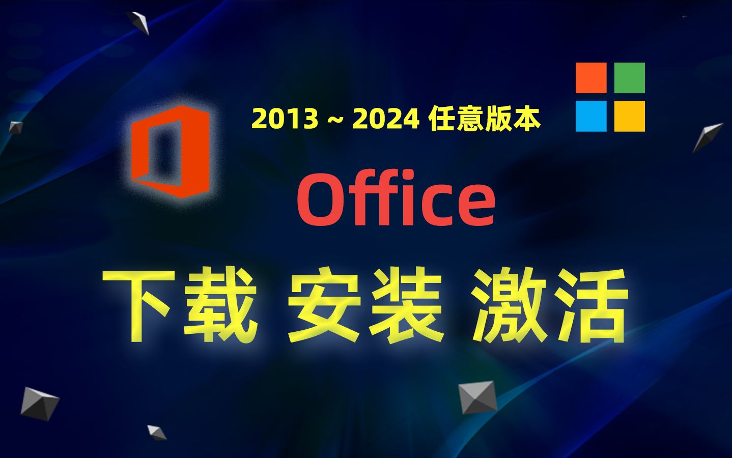 [图]【windows】Office 2013 ~2024任意版本下载、安装、激活教程；office 2019;office 2021