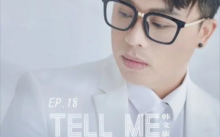 [图]【金润吉】《Tell Me》韩语版(原唱是Jinusean&严正花的《告诉我》)