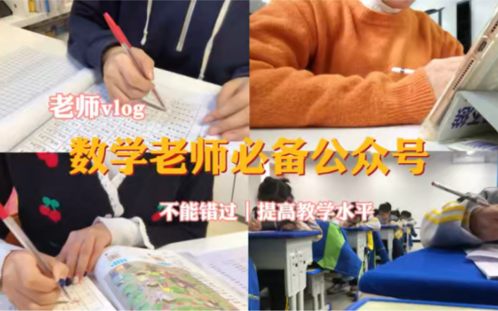 这些宝藏公众号,老师们必须拥有哔哩哔哩bilibili