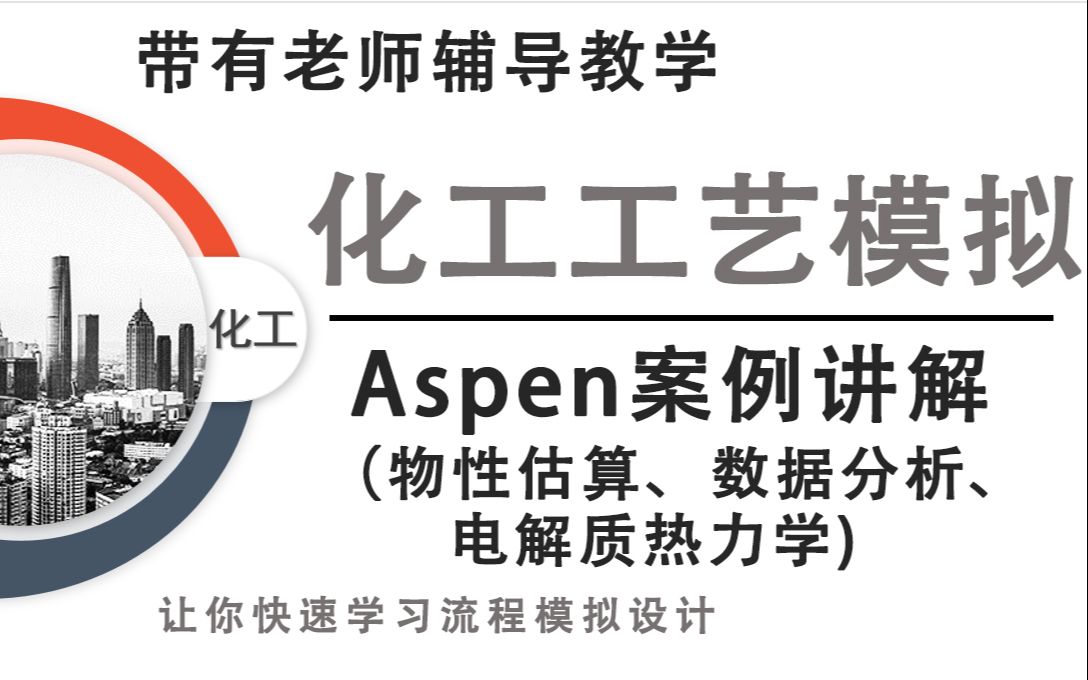 Aspen案例讲解(物性估算、数据分析、电解质热力学)哔哩哔哩bilibili