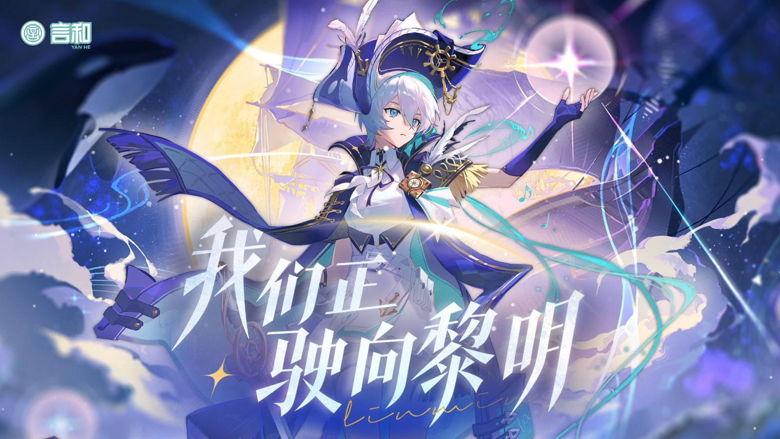 【言和原创曲】我们正驶向黎明【2026官方生贺曲】