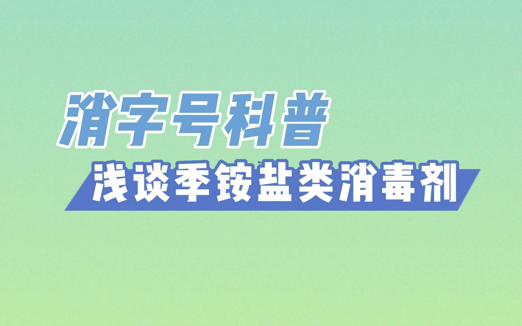 消字号代工科普:浅谈季铵盐类消毒剂哔哩哔哩bilibili