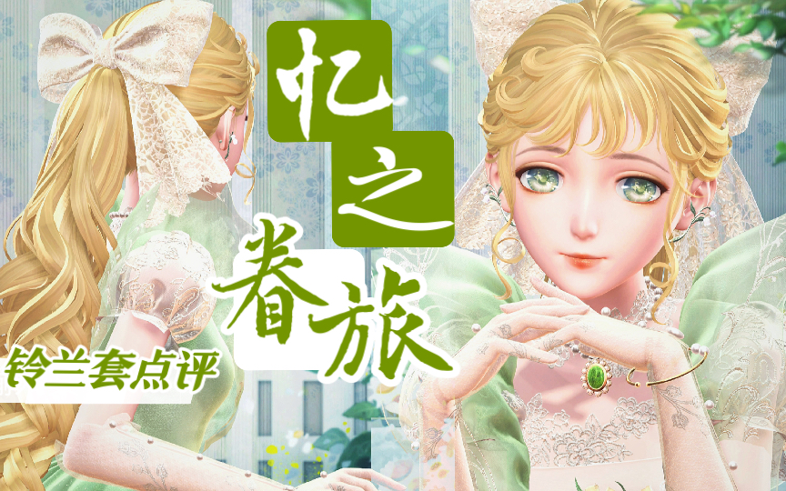 【闪耀暖暖】忆之眷旅|铃兰套|个人向套装点评