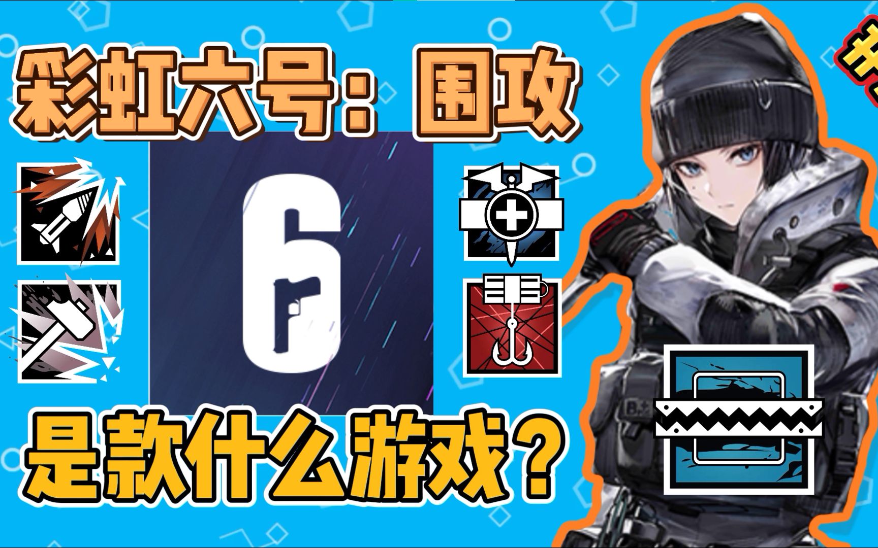 彩虹六号到底是款什么游戏?一个5年老玩家的故事【小谈世界#7】哔哩哔哩bilibili