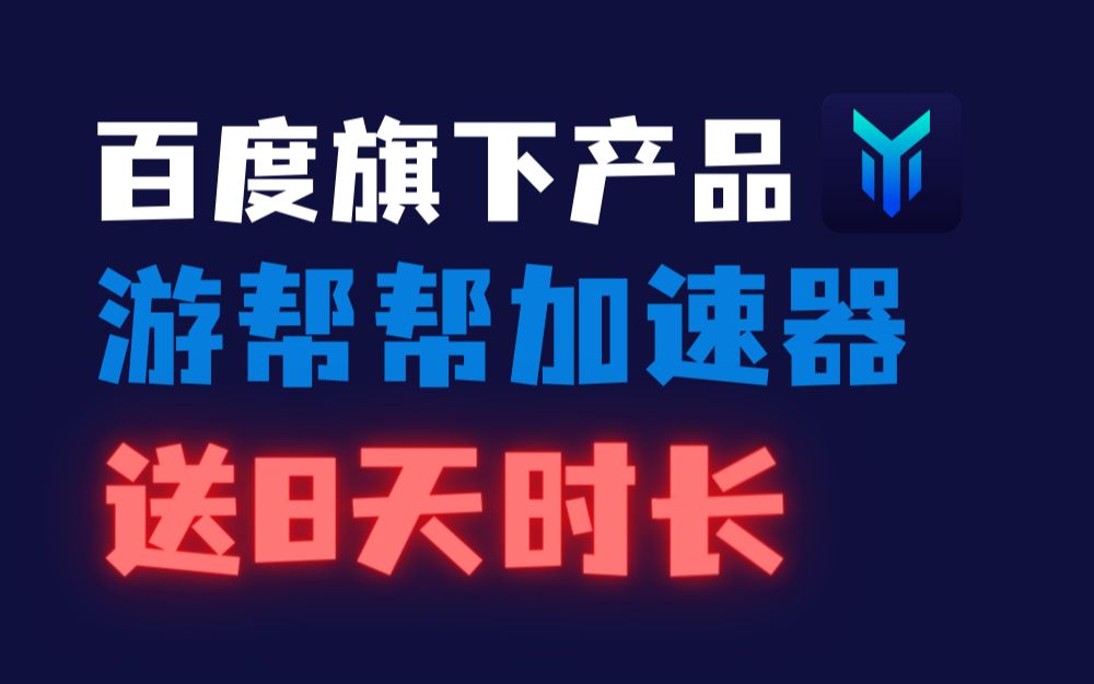 免费领游帮帮加速器8天时长,百度旗下游戏加速器!网络游戏热门视频