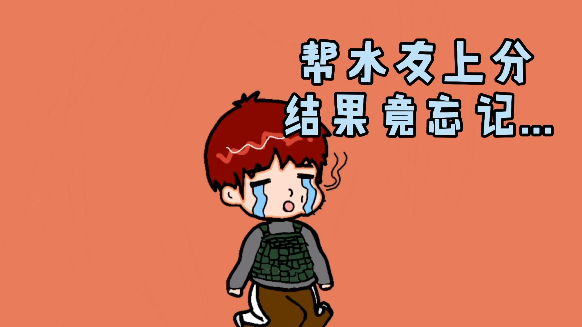 崔一帮水友上分竟忘记