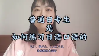 Download Video: 日专生的练日语口语方法大全