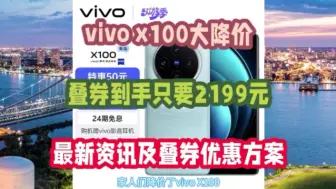 Descargar video: vivo x100大降价，叠券到手只要2199元