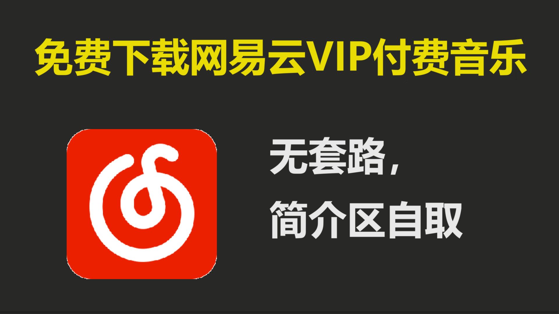 [图]【明明学会了】免费下载网易云音乐VIP付费音乐!无套路，文件自取