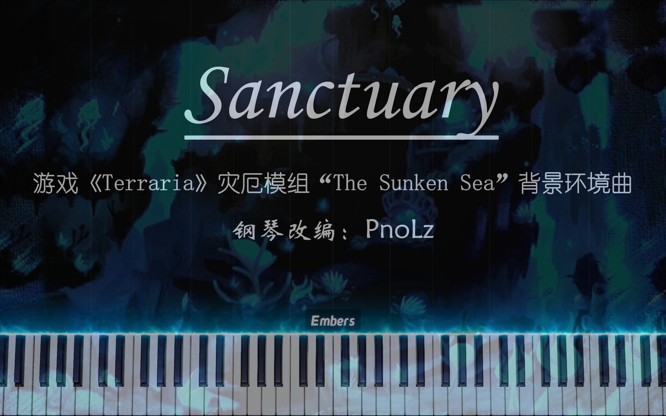 [图]【Lz Piano】Sanctuary（沉沦之海环境曲）“已逝的，过去之海的回响”