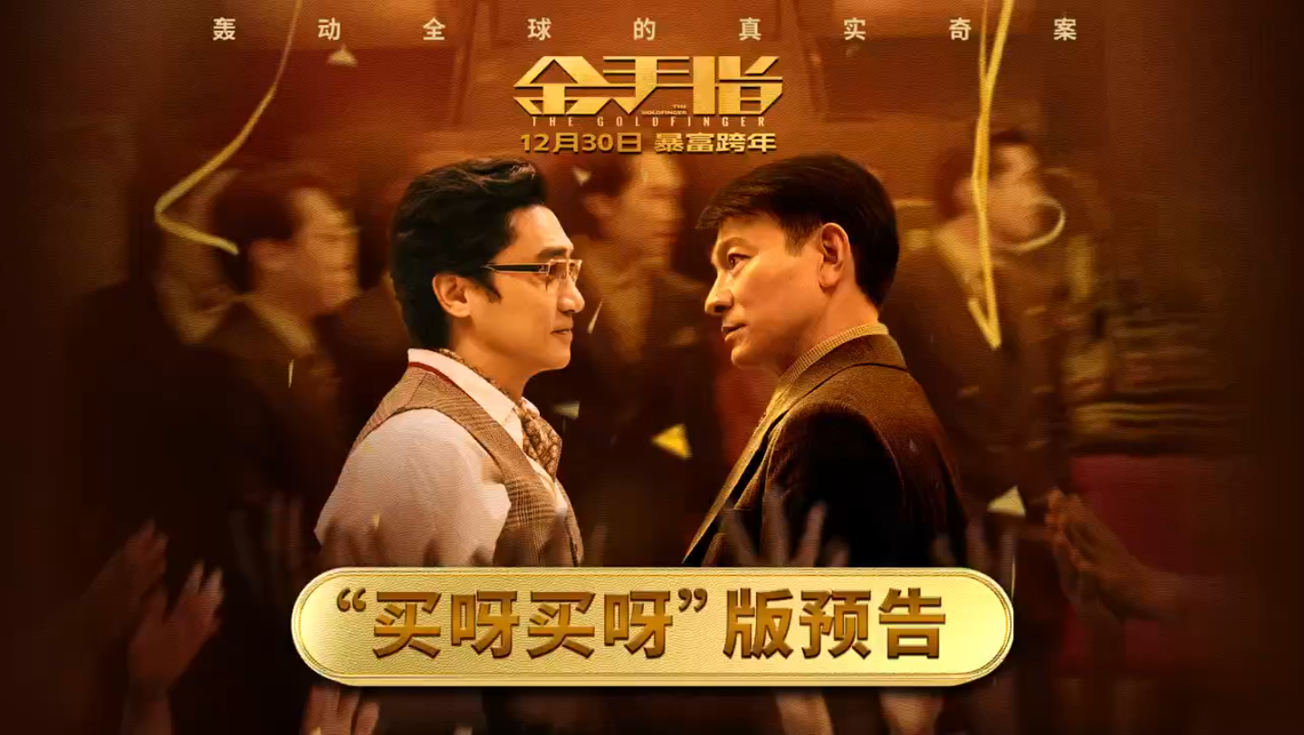 《金手指》 刘德华,梁朝伟跨年共献