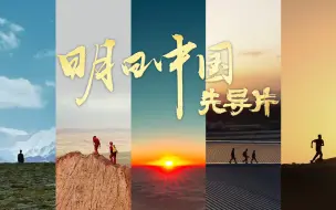 Télécharger la video: 明日中国先导片