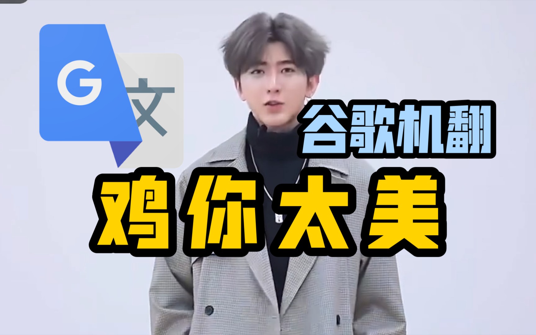 谷歌翻译20遍【鸡你太美】配音 | 唱跳rap篮球坤坤-小红rnm退钱-翻译