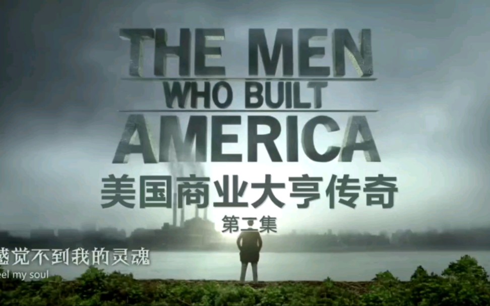 [图]纪录片-美国商业大亨传奇，The man who built America .动感op，我喜欢