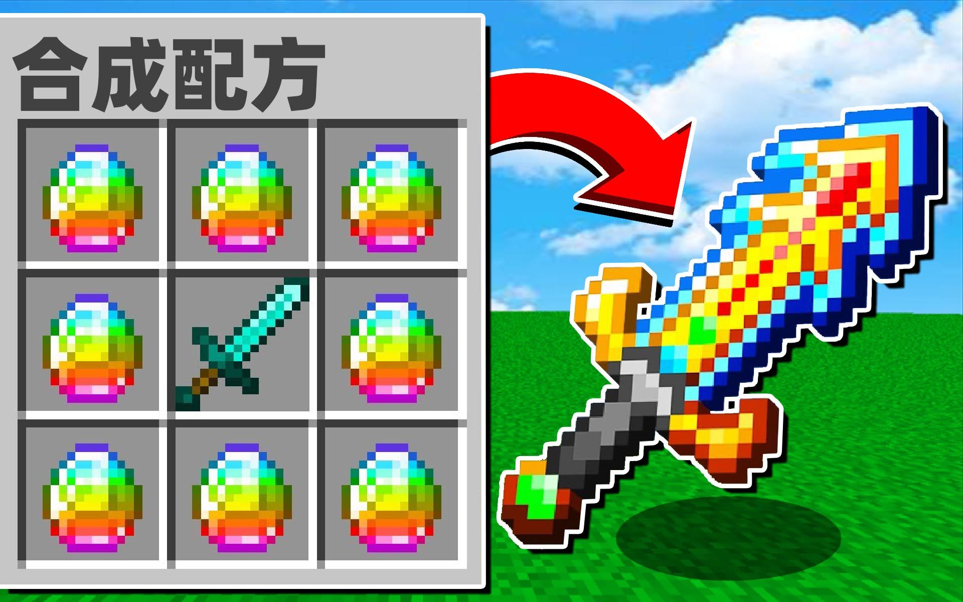 我的世界:但矿物可以合成为大宝剑!用矿石解锁新形态!