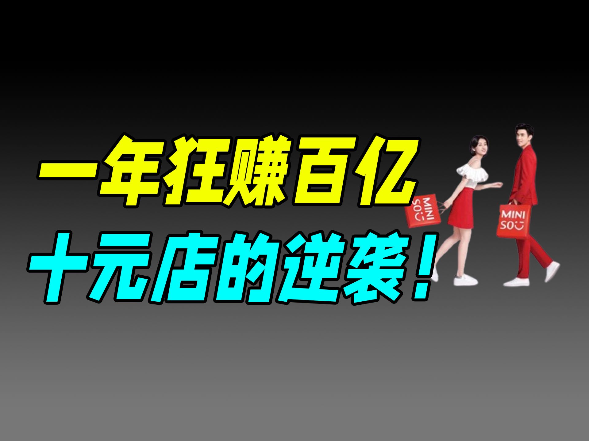 从“十元店”到收购永辉,名创优品什么来历?哔哩哔哩bilibili