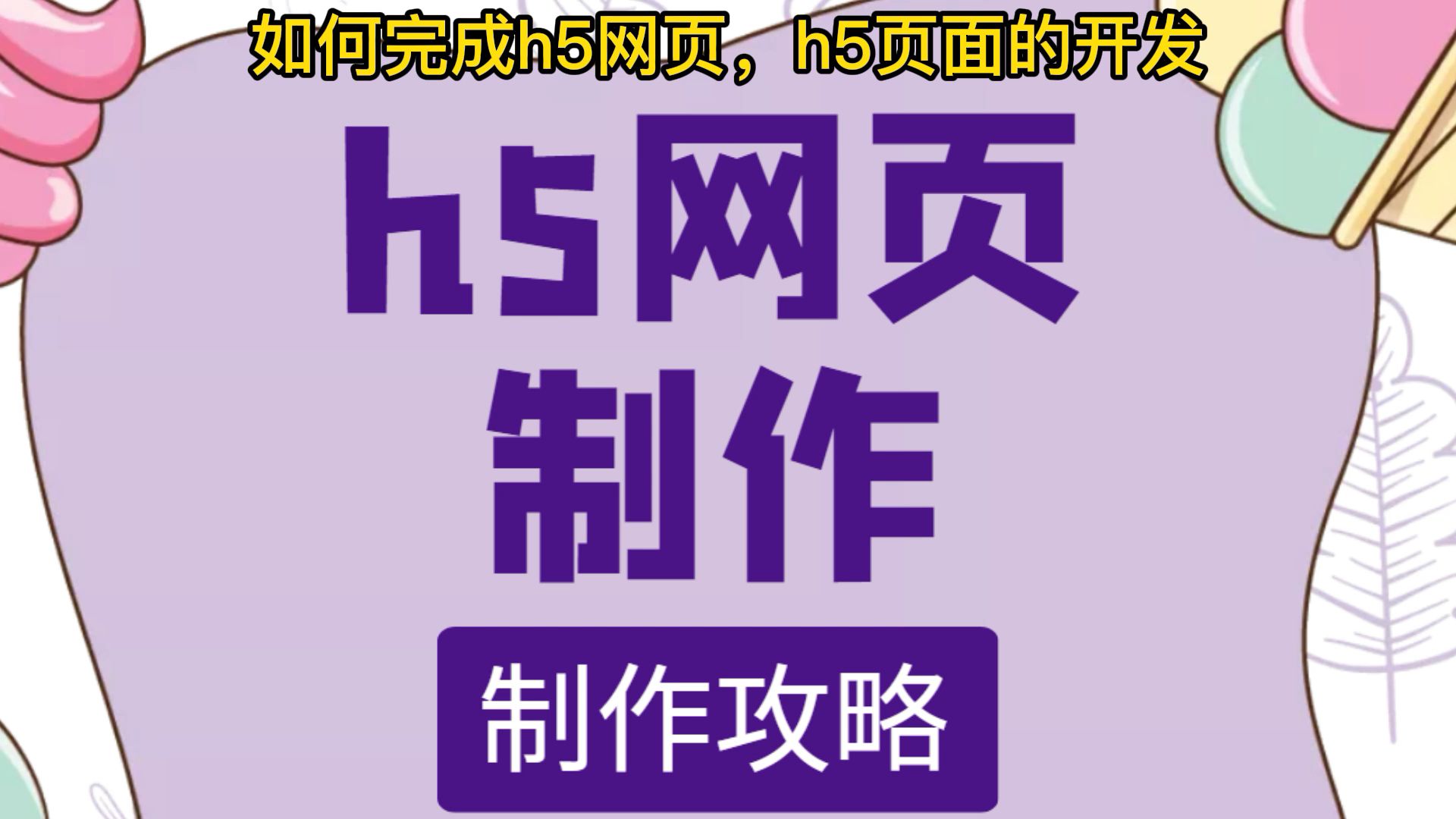 微信h5页面怎么做,微信h5页面制作便捷方法哔哩哔哩bilibili