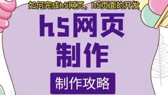 微信h5页面怎么做，微信h5页面制作便捷方法
