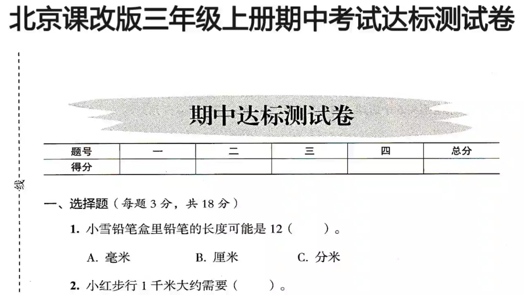 [图]北京课改版三年级上册期中达标测试卷私信加入数学羊老师的会员，可取得视频讲解中的电子版资料和更多在学习数学中困惑解答