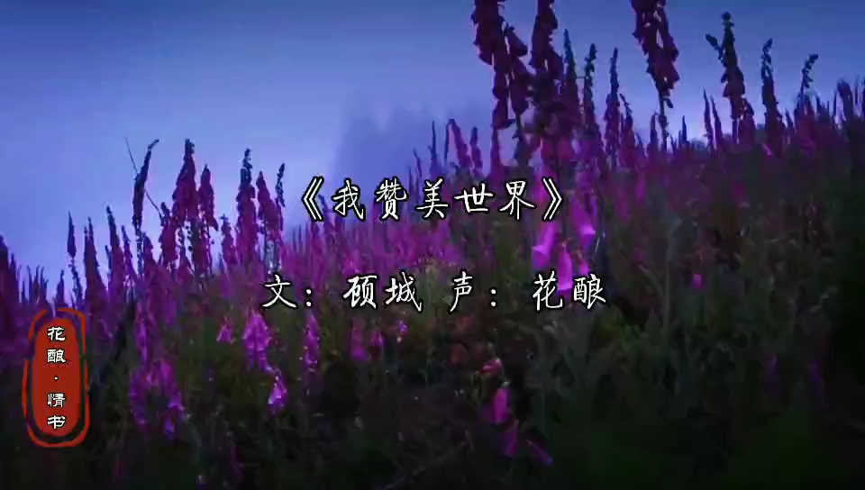 [图]我赞美世界，用蜜蜂的歌 蝴蝶的舞 花朵的诗……