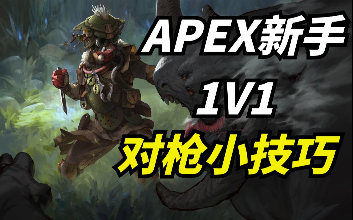 【APEX英雄】如何在提高你的1v1胜率就看这个网络游戏热门视频