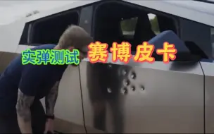 Download Video: 用几种枪械测试特斯拉赛博皮卡的防弹性能