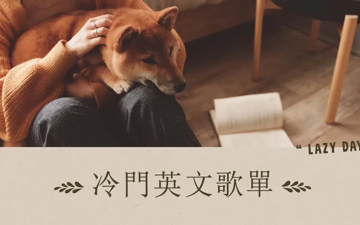 [图]英文歌曲 | 2022年9月冷门英文歌曲 ❤️ 12首好听的小众冷门英文歌曲列表 ♫ 用音乐陪伴你独处的时光