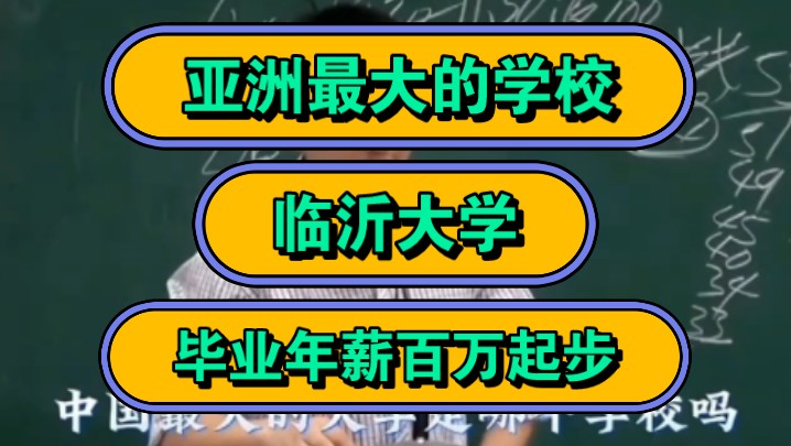 张雪峰,亚洲最大的学校,临沂大学,毕业年薪百万起步!哔哩哔哩bilibili