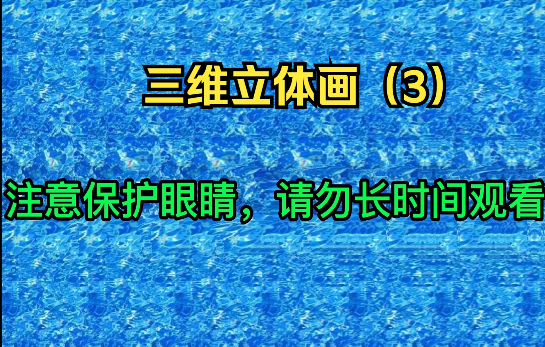 全网搜罗三维立体画(3),上个世纪真实裸眼的3D哔哩哔哩bilibili