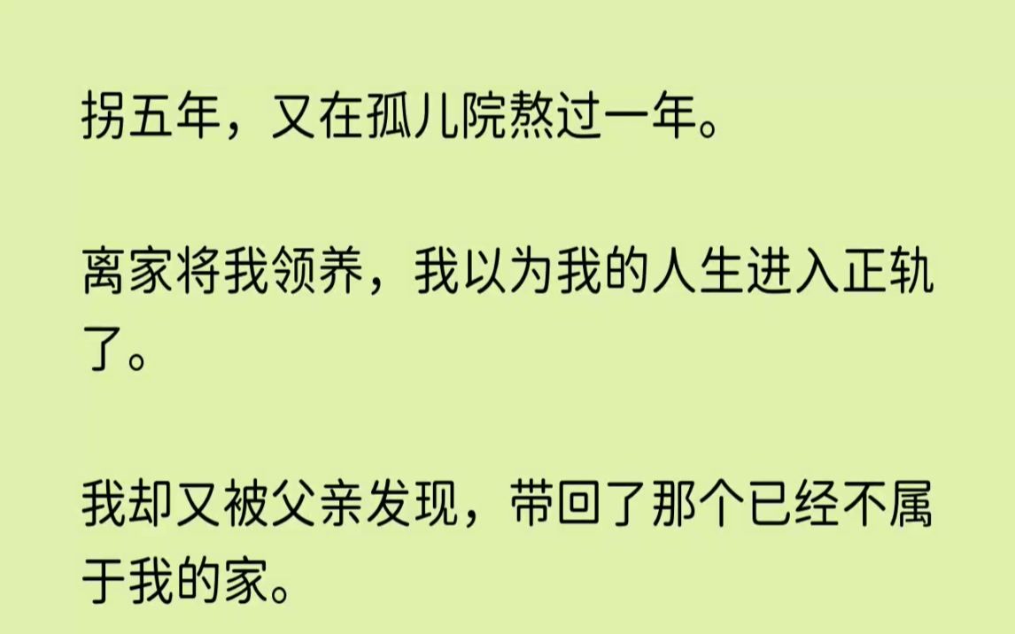 (全文已完结)被拐五年,又在孤儿院熬过一年.离家将我领养,我以为我的人生进入正轨了....哔哩哔哩bilibili