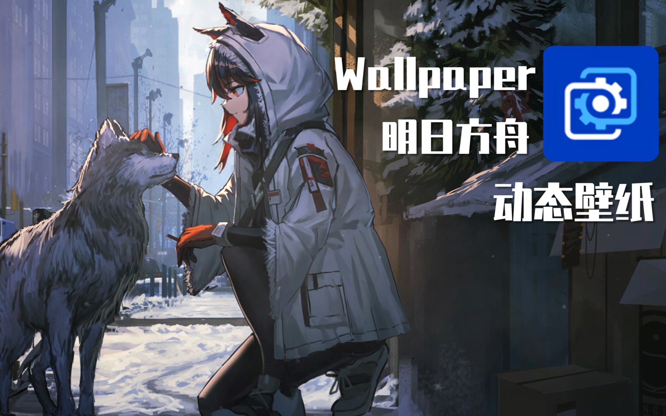 wallpaper明日方舟動態壁紙三週年啦祝大家都能一發出鯊鯊