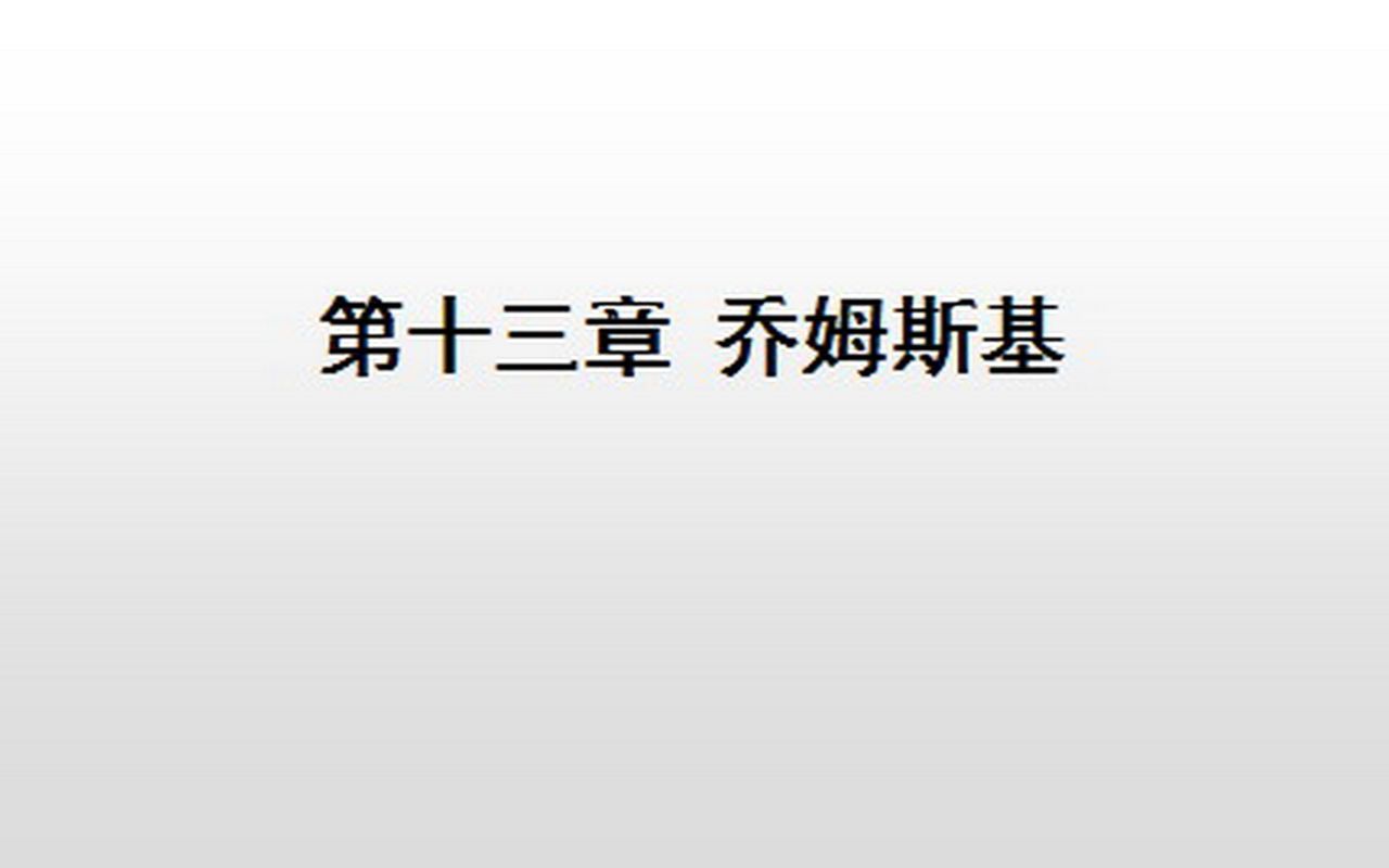 [图]西方语言学简史（13）乔姆斯基（下）