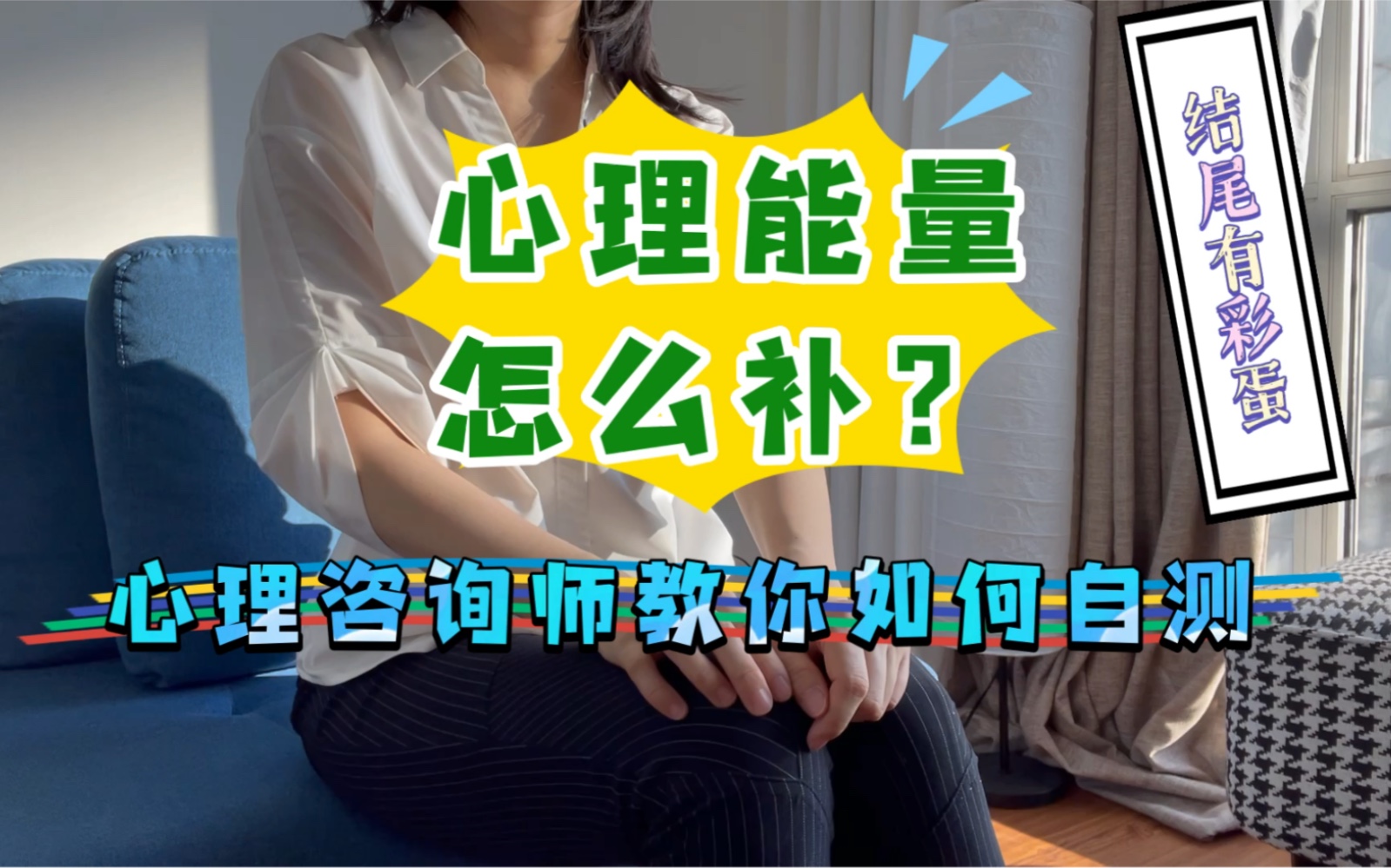 心理能量如何定位?如何补充?心理咨询师教你如何自测哔哩哔哩bilibili