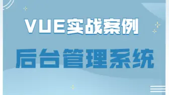 前端VUE实战案例-后台管理系统