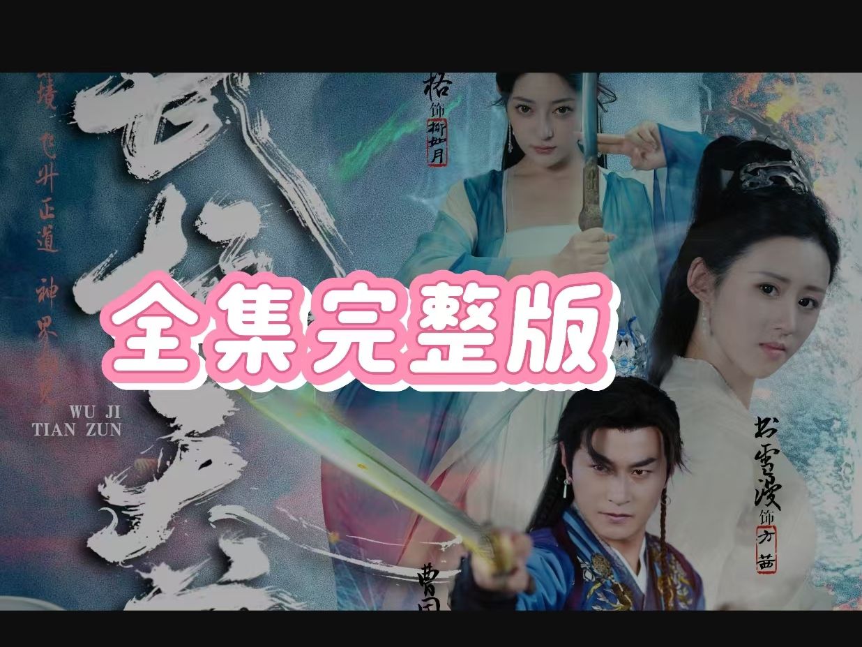 [图]武极💘天尊2之神界篇%全集--完结版--大结局asdfgzx