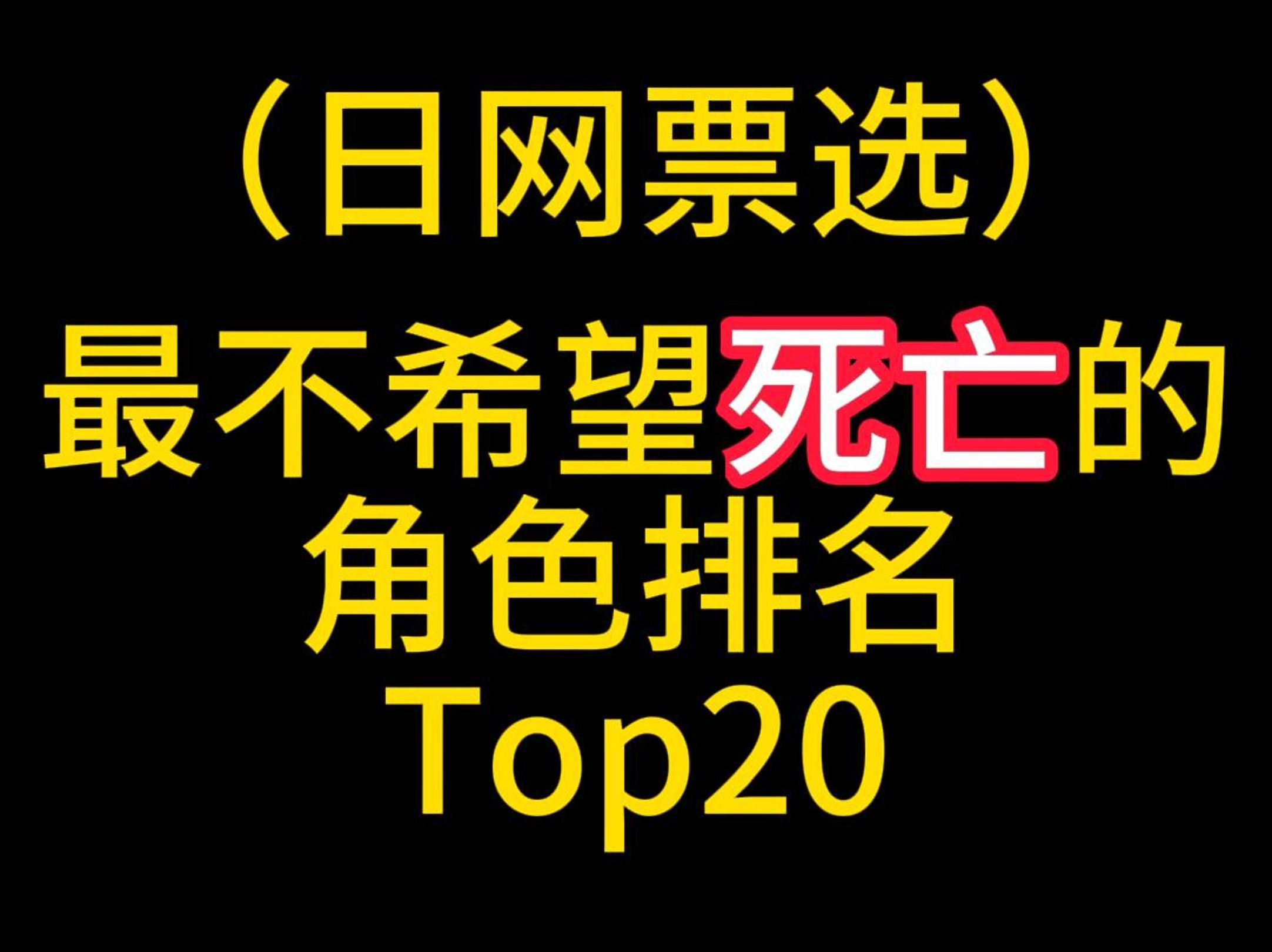 [图]最不希望死亡的动漫角色Top20！