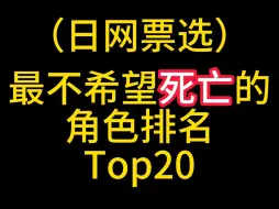 Télécharger la video: 最不希望死亡的动漫角色Top20！